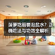 菠萝吃前要泡盐水?正确吃法与功效全解析(图2) 菠萝吃前要泡盐水?正确吃法与功效全解析(图2)
