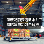 菠萝吃前要泡盐水?正确吃法与功效全解析(图1) 菠萝吃前要泡盐水?正确吃法与功效全解析(图1)