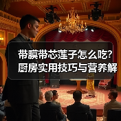 带膜带芯莲子怎么吃?厨房实用技巧与营养解析(图2) 带膜带芯莲子怎么吃?厨房实用技巧与营养解析(图2)