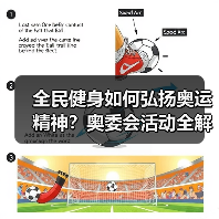 全民健身如何弘扬奥运精神？奥委会活动全解析（图2）