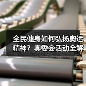全民健身如何弘扬奥运精神？奥委会活动全解析（图4）