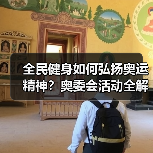 全民健身如何弘扬奥运精神？奥委会活动全解析（图1）
