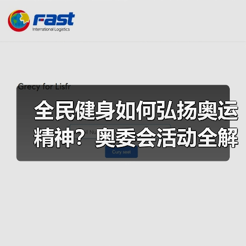 全民健身如何弘扬奥运精神？奥委会活动全解析（图3）