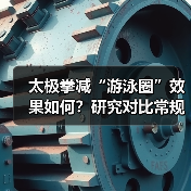 太极拳减“游泳圈”效果如何?研究对比常规运动数据(图3) 太极拳减“游泳圈”效果如何?研究对比常规运动数据(图3)