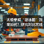 太极拳减“游泳圈”效果如何?研究对比常规运动数据(图4) 太极拳减“游泳圈”效果如何?研究对比常规运动数据(图4)