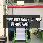 初中踢球断层?足协联赛如何破解?(图1) 初中踢球断层?足协联赛如何破解?(图1)