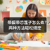 带膜带芯莲子怎么煮?两种方法轻松搞定(图1) 带膜带芯莲子怎么煮?两种方法轻松搞定(图1)
