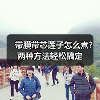 带膜带芯莲子怎么煮?两种方法轻松搞定(图4) 带膜带芯莲子怎么煮?两种方法轻松搞定(图4)