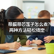 带膜带芯莲子怎么煮?两种方法轻松搞定(图2) 带膜带芯莲子怎么煮?两种方法轻松搞定(图2)