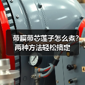 带膜带芯莲子怎么煮?两种方法轻松搞定(图3) 带膜带芯莲子怎么煮?两种方法轻松搞定(图3)