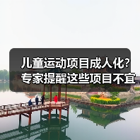 儿童运动项目成人化?专家提醒这些项目不宜选择(图2) 儿童运动项目成人化?专家提醒这些项目不宜选择(图2)