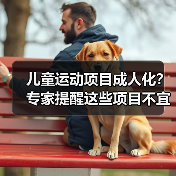 儿童运动项目成人化?专家提醒这些项目不宜选择(图1) 儿童运动项目成人化?专家提醒这些项目不宜选择(图1)