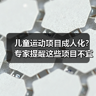 儿童运动项目成人化?专家提醒这些项目不宜选择(图3) 儿童运动项目成人化?专家提醒这些项目不宜选择(图3)