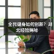 全民健身如何创新?湖北经验揭秘(图4) 全民健身如何创新?湖北经验揭秘(图4)