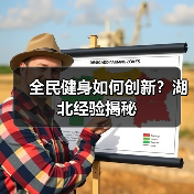 全民健身如何创新?湖北经验揭秘(图3) 全民健身如何创新?湖北经验揭秘(图3)