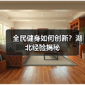 全民健身如何创新?湖北经验揭秘(图2) 全民健身如何创新?湖北经验揭秘(图2)