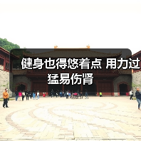 健身也得悠着点 用力过猛易伤肾(图3) 健身也得悠着点 用力过猛易伤肾(图3)