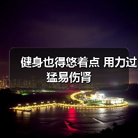 健身也得悠着点 用力过猛易伤肾(图4) 健身也得悠着点 用力过猛易伤肾(图4)