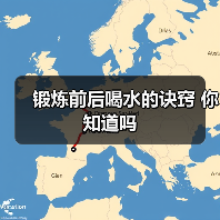 锻炼前后喝水的诀窍 你知道吗(图3) 锻炼前后喝水的诀窍 你知道吗(图3)