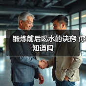 锻炼前后喝水的诀窍 你知道吗(图4) 锻炼前后喝水的诀窍 你知道吗(图4)