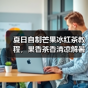 夏日自制芒果冰红茶教程,果香茶香清凉解暑(图1) 夏日自制芒果冰红茶教程,果香茶香清凉解暑(图1)