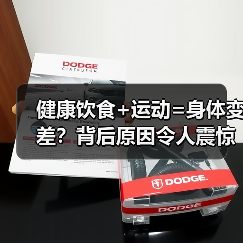 健康饮食+运动=身体变差？背后原因令人震惊