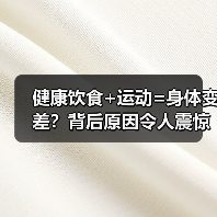健康饮食+运动=身体变差?背后原因令人震惊(图3) 健康饮食+运动=身体变差?背后原因令人震惊(图3)
