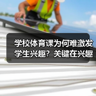 学校体育课为何难激发学生兴趣?关键在兴趣培养与长期习惯的养成(图4) 学校体育课为何难激发学生兴趣?关键在兴趣培养与长期习惯的养成(图4)