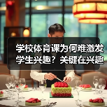 学校体育课为何难激发学生兴趣？关键在兴趣培养与长期习惯的养成