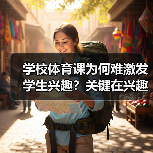 学校体育课为何难激发学生兴趣?关键在兴趣培养与长期习惯的养成(图3) 学校体育课为何难激发学生兴趣?关键在兴趣培养与长期习惯的养成(图3)