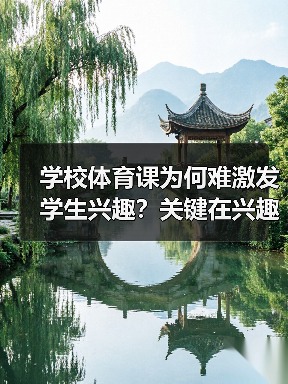 学校体育课为何难激发学生兴趣?关键在兴趣培养与长期习惯的养成(图2) 学校体育课为何难激发学生兴趣?关键在兴趣培养与长期习惯的养成(图2)