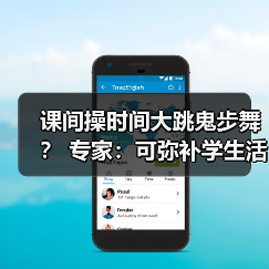 课间操时间大跳鬼步舞? 专家:可弥补学生活动强度不足(图3) 课间操时间大跳鬼步舞? 专家:可弥补学生活动强度不足(图3)