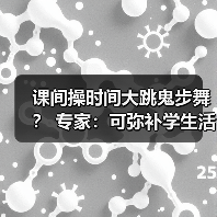 课间操时间大跳鬼步舞? 专家:可弥补学生活动强度不足(图1) 课间操时间大跳鬼步舞? 专家:可弥补学生活动强度不足(图1)