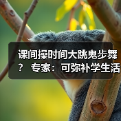 课间操时间大跳鬼步舞? 专家:可弥补学生活动强度不足(图4) 课间操时间大跳鬼步舞? 专家:可弥补学生活动强度不足(图4)