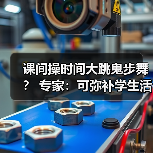 课间操时间大跳鬼步舞? 专家:可弥补学生活动强度不足(图2) 课间操时间大跳鬼步舞? 专家:可弥补学生活动强度不足(图2)
