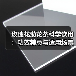 玫瑰花菊花茶科学饮用:功效禁忌与适用场景全解析(图4) 玫瑰花菊花茶科学饮用:功效禁忌与适用场景全解析(图4)