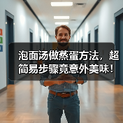 泡面汤做蒸蛋方法,超简易步骤竟意外美味!(图3) 泡面汤做蒸蛋方法,超简易步骤竟意外美味!(图3)