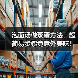 泡面汤做蒸蛋方法,超简易步骤竟意外美味!(图1) 泡面汤做蒸蛋方法,超简易步骤竟意外美味!(图1)