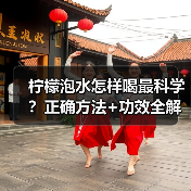 柠檬泡水怎样喝最科学?正确方法+功效全解析(图4) 柠檬泡水怎样喝最科学?正确方法+功效全解析(图4)