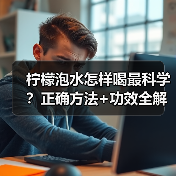 柠檬泡水怎样喝最科学?正确方法+功效全解析(图1) 柠檬泡水怎样喝最科学?正确方法+功效全解析(图1)