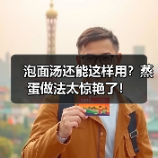泡面汤还能这样用?蒸蛋做法太惊艳了!(图4) 泡面汤还能这样用?蒸蛋做法太惊艳了!(图4)