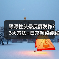 颈源性头晕反复发作?3大方法+日常调整缓解(图1) 颈源性头晕反复发作?3大方法+日常调整缓解(图1)