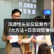颈源性头晕反复发作?3大方法+日常调整缓解(图4) 颈源性头晕反复发作?3大方法+日常调整缓解(图4)