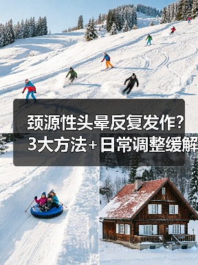 颈源性头晕反复发作?3大方法+日常调整缓解(图2) 颈源性头晕反复发作?3大方法+日常调整缓解(图2)