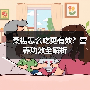 桑椹怎么吃更有效？营养功效全解析