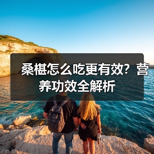 桑椹怎么吃更有效?营养功效全解析(图4) 桑椹怎么吃更有效?营养功效全解析(图4)