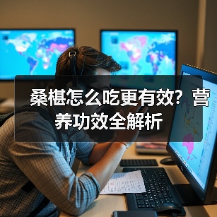 桑椹怎么吃更有效?营养功效全解析(图3) 桑椹怎么吃更有效?营养功效全解析(图3)