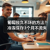 葡萄放久不坏的方法?冷冻保存3个月不流失营养(图4) 葡萄放久不坏的方法?冷冻保存3个月不流失营养(图4)