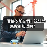 香椿吃前必看!这些禁忌你都知道吗?(图4) 香椿吃前必看!这些禁忌你都知道吗?(图4)