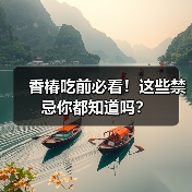 香椿吃前必看!这些禁忌你都知道吗?(图2) 香椿吃前必看!这些禁忌你都知道吗?(图2)